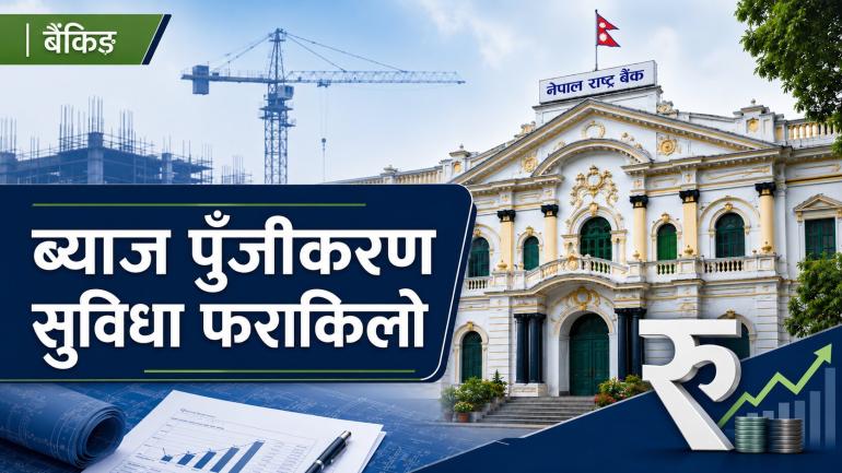 दीर्घकालीन परियोजना कर्जामा ब्याज पुँजीकरण सुविधा फराकिलो